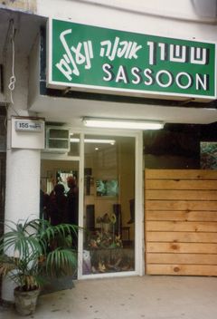 Israel, Dizengoff street, the family owned shoe shop, 1995, גלית ששון וידמן, [object Object], Dokuforte #1112