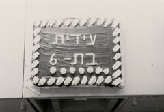 Israel, Mikveh Israel, Birthday cake, 1963, Benny Barzilay, [object Object], [object Object], [object Object], Dokuforte #3175